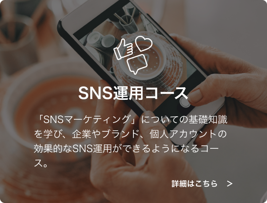 SNS運用コース