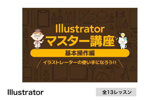 Illustratorマスター講座