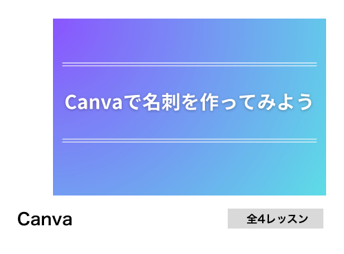 Canvaで名刺を作ってみよう