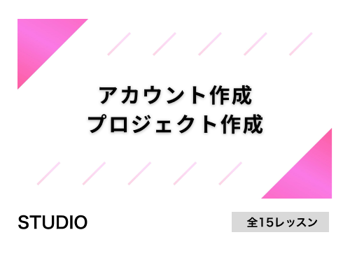 STUDIOアカウント作成・プロジェクト作成