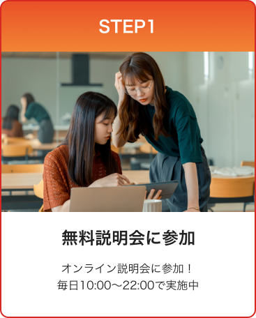 無料説明会に参加