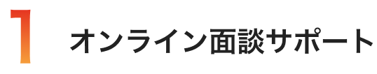 オンライン面談サポート