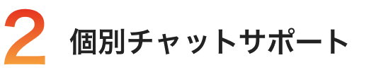 個別チャットサポート