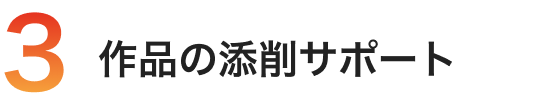 作品の添削サポート