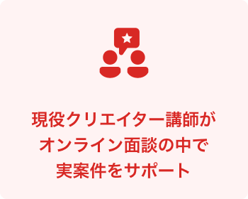 現役クリエイター講師がオンライン面談の中で実案件をサポート