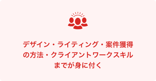 デザイン・ライティング・案件獲得の方法・クライアントワークスキルまでが身に付く