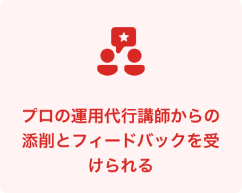 プロの運用代行講師からの添削とフィードバックを受けられる